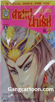  จำหน่ายการ์ตูนเรื่องคำสาปฟาโรห์ เล่ม 1-21 ครบชุด (ขายดีมาก) รูปที่ 2