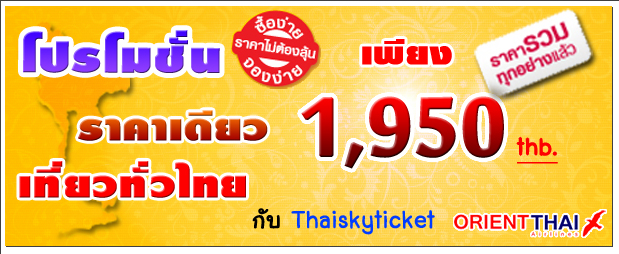 1950 เท่านั้น !! ตั๋วเครื่องบินราคาถูกภายในประเทศ Orient thai airline  เชียงใหม่ เชียงราย หาดใหญ่ ภูเก็ต นครศรีฯ ตรัง รูปที่ 2