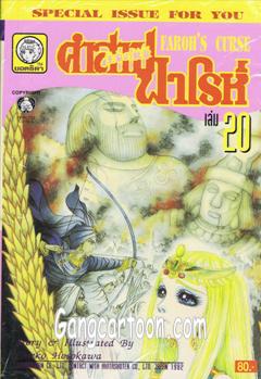  จำหน่ายการ์ตูนเรื่องคำสาปฟาโรห์ เล่ม 1-21 ครบชุด (ขายดีมาก) รูปที่ 3