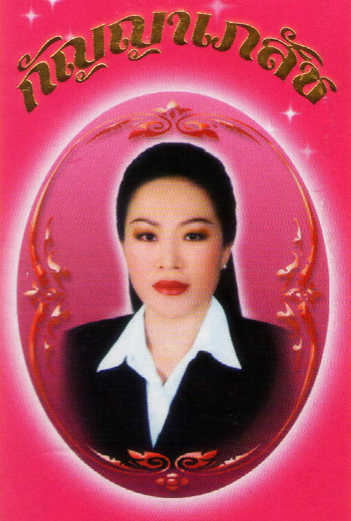 ยาสตรีกัญญาเภสัช ตรารูปหมอสมัยสูตรพิเศษ(สูตรบำรุงผิว)  รูปที่ 2