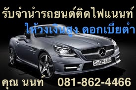 รับจำนำรถยนต์ 081-862-4466 เก่า-ใหม่ ป้ายแดง เงินสดด่วน ให้วงเงินสูง รับเงินสดภายใน10นาที วงเงินสูง ยินดีให้คำปรึกษาตลอด24ชม รูปที่ 5