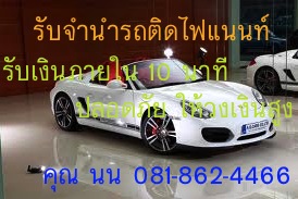 รับจำนำรถยนต์ 081-862-4466 เก่า-ใหม่ ป้ายแดง เงินสดด่วน ให้วงเงินสูง รับเงินสดภายใน10นาที วงเงินสูง ยินดีให้คำปรึกษาตลอด24ชม รูปที่ 2