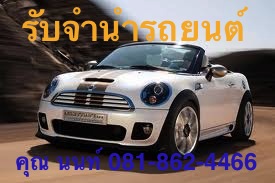 รับจำนำรถยนต์ 081-862-4466 เก่า-ใหม่ ป้ายแดง เงินสดด่วน ให้วงเงินสูง รับเงินสดภายใน10นาที วงเงินสูง ยินดีให้คำปรึกษาตลอด24ชม รูปที่ 6