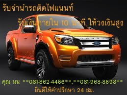 รับจำนำรถยนต์ 081-862-4466 เก่า-ใหม่ ป้ายแดง เงินสดด่วน ให้วงเงินสูง รับเงินสดภายใน10นาที วงเงินสูง ยินดีให้คำปรึกษาตลอด24ชม รูปที่ 4