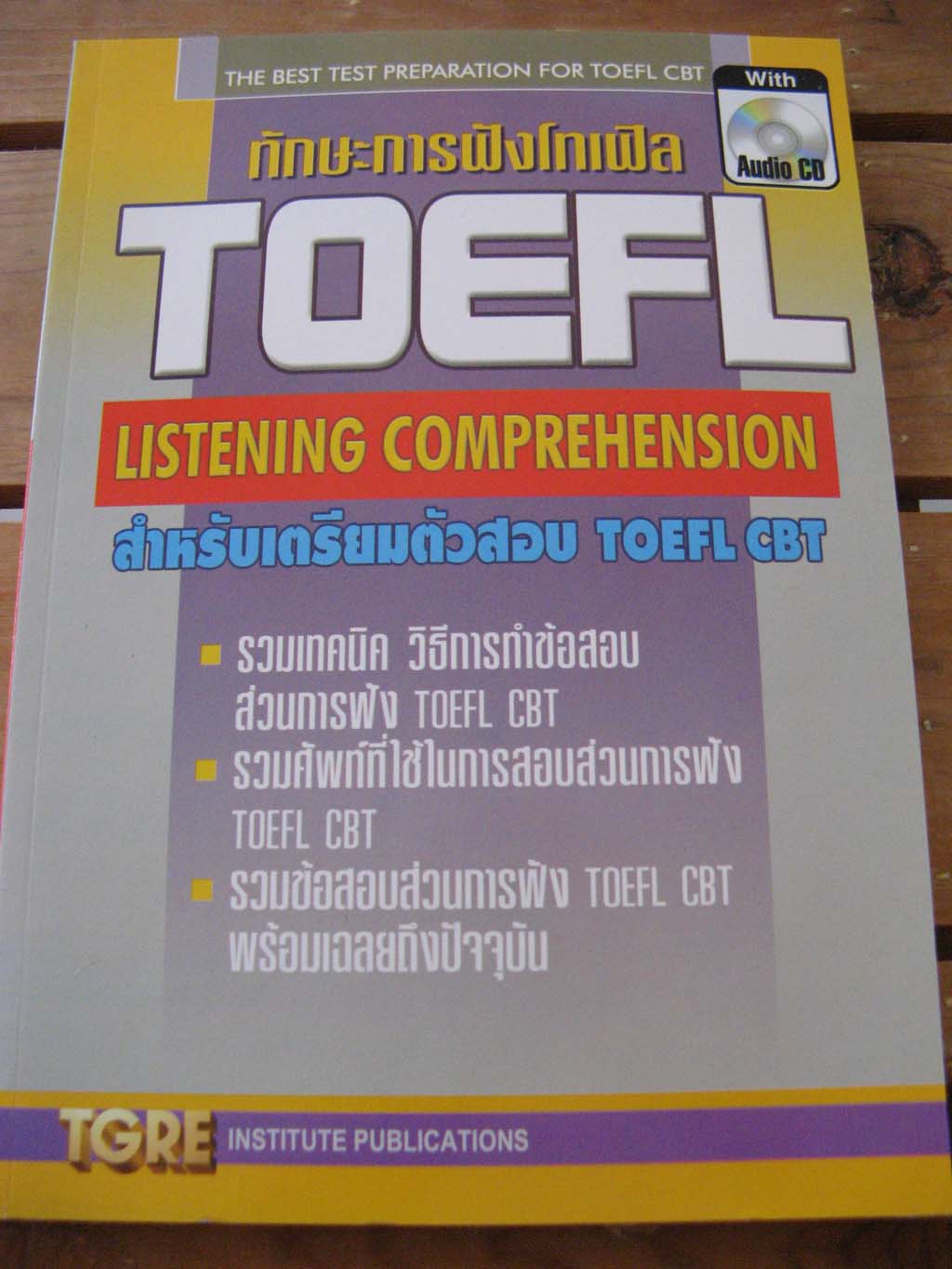 ขายหนังสือโทเฟล (TOEFL) มือสอง คุณภาพมือหนึ่ง ราคาถูก ส่งฟรีแบบลงทะเบียนทั่วประเทศ! รูปที่ 4