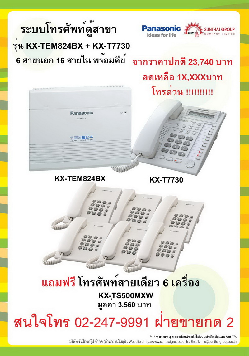 Panasonic PABX โทรศัพท์ KX-TEM824BX โปรโมชั่นประจำเดือน มีนาคม 2555 รูปที่ 1