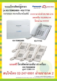 Panasonic PABX โทรศัพท์ KX-TEM824BX โปรโมชั่นประจำเดือน มีนาคม 2555