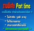 งาน!!PART-TIME!!///คีย์ข้อมูล ส่ง Email เสาร์ อาทิตย์ รายได้ดี  /// นักศึกษาก็ทำได้ **(Click เลย)**