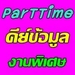 รูปย่อ งานPart timeเสาร์-อาทิตย์ รูปที่3