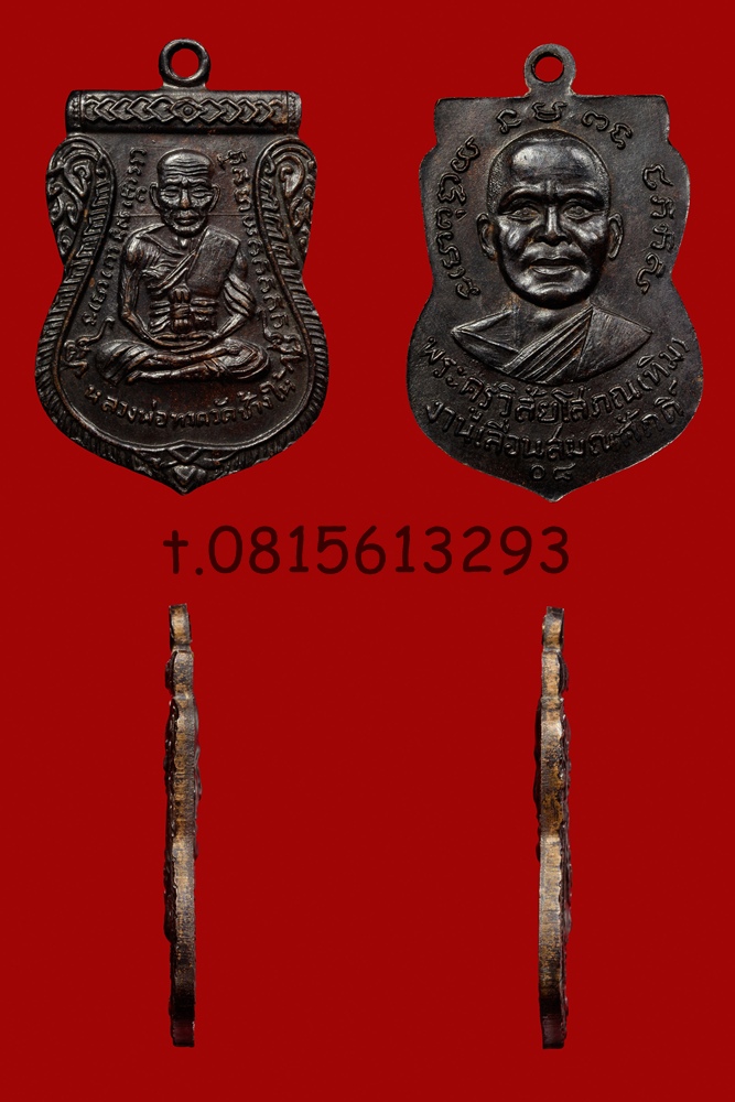 พระเหรียญหลวงปู่ทวดปี08 t.0815613293 tong รูปที่ 1