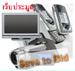  Save2bid ประมูลสินค้าช้อปปิ้งแนวใหม่วางใจได้ไม่โกงไม่กั๊กรักษ์คุณธรรม รูปที่ 1