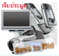  Save2bid ประมูลสินค้าช้อปปิ้งแนวใหม่วางใจได้ไม่โกงไม่กั๊กรักษ์คุณธรรม