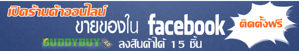 ฟรีเปิดร้านค้าออนไลน์ ขายของบน FACEBOOK ผ่าน BUDDYBUY APPS  รูปที่ 2