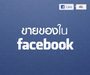 รูปย่อ ฟรีเปิดร้านค้าออนไลน์ ขายของบน FACEBOOK ผ่าน BUDDYBUY APPS  รูปที่1