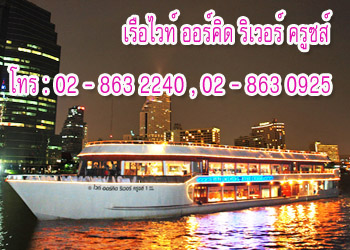 ล่องเรือไวท์ ออร์คิด ริเวอร์ ครูซส์ ล่องเรือราคาถูก โทร 02 – 863 2240 , 02 863 0925  รูปที่ 1