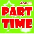 PARTTIME รายได้เสริมหลังเลิกงาน หลังเลิกเรียน ด่วน!  สามารถกลับไปทำที่บ้านได้