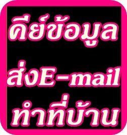 งานพิเศษสำหรับนักเรียน-นักศึกษา ทำระหว่างเรียน พิมพ์งาน ส่งผ่านE-mail รายได้ดีมีงานให้ทำทุกวัน รูปที่ 1