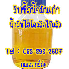 **รับซื้อน้ำมันเก่าทุกชนิด น้ำมันเครื่องเก่า น้ำมันไฮโดรลิค//0838982607 คุณออยล์ รูปที่ 1