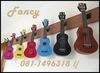 รูปย่อ Ukulele Fancy หลากสี ของแถมเพียบ ขายปลีกส่ง ราคาเพียง รูปที่1