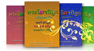 พระไตรปิฎกฉบับกระเป๋า รูปที่ 4