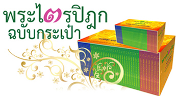 พระไตรปิฎกฉบับกระเป๋า รูปที่ 2
