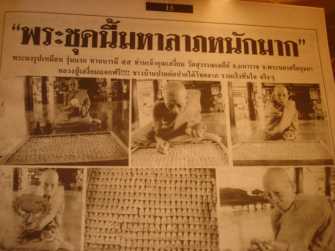 มาแรง ประสบการณ์ตรง เมตตาแรง  พระผงรูปเหมือน รุ่นแรก ทานบารมี ๕๕ ท่านเจ้าคุณเสงี่ยม วัดสุวรรณเจดีย์ รูปที่ 4