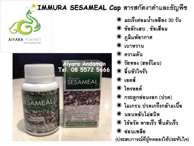 IMMURA Sesameal Cap มหัศจรรย์สารสกัดจากงาดำ (Sesamin)  สุดยอดผลิตภัณฑ์เสริมอาหาร ปี 2012 รูปที่ 1