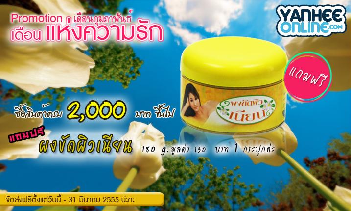 โปรแจกฟรี เมื่อซื้อสินค้าในเครือ รพ.ยันฮี ครบ 2,000 บาท ส่งฟรีถึงสิ้นเดือนมีนาคม  2555  นี้ค่ะ รูปที่ 1