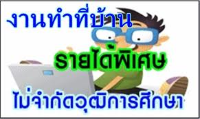 ทำงานแทบตายแต่ได้เงินเท่าเดิม  มาทำงานเพื่อตัวเองกับเถอะ  รูปที่ 1