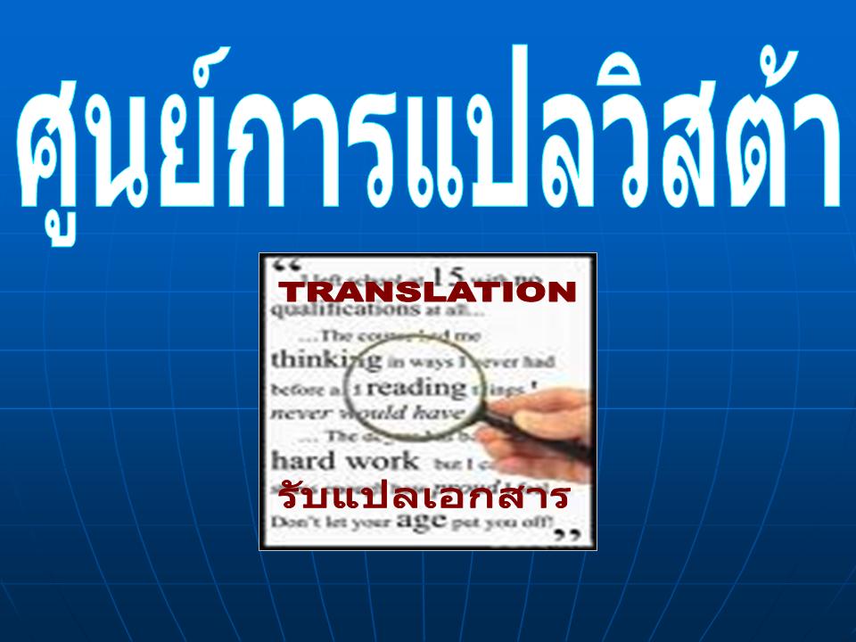 รับแปลเอกสาร อังกฤษ-ไทย, ไทย-อังกฤษ**Vista Translation Service Tel.02-678-2078-80 รูปที่ 4