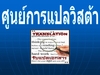 รูปย่อ รับแปลเอกสาร อังกฤษ-ไทย, ไทย-อังกฤษ**Vista Translation Service Tel.02-678-2078-80 รูปที่3