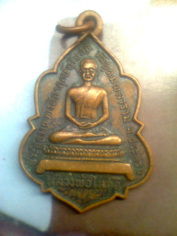 พระเครื่องเมือง นครพนม สกลนคร เลย รูปที่ 7