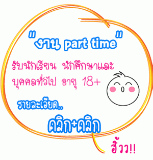 งาน part time เสาร์ อาทิตย์ หางาน งานพาร์ทไทม์ ทำที่บ้าน งานคีย์ข้อมูล   ส่ง E- Mail  รายได้ดี ทำในกรุงเทพ โอนจ่ายรายวัน รูปที่ 1