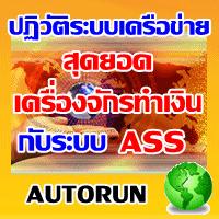 ASS การันตี หากคุณไม่ได้ 1 แสนบาทต่อเดือน ใน 1 ปี เราจะคืนเงินให้คุณทันที รูปที่ 1