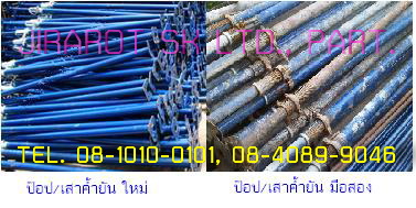 นั่งร้านเหล็ก ข้อเสือ ล้อนั่งร้าน ป๊อป/ค้ำยัน แบบเสา แบบถนน แบบเหล็ก คาน เหล็กกล่อง ทั่งใหม่-เก่า ถูก โทร.08-1010-0101 รูปที่ 3