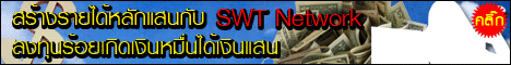 SWT NETWORK ธุรกิจซอฟแวร์หนึ่งเดียวในประเทศ ลงทุนน้อยแค่ หลักร้อย ทำงานออนไลน์ ไม่ขายของ ไม่เดินทางไปประชุม ไม่ใช่งานขาย รูปที่ 1