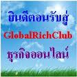 เที่ยวไปรวยไป กับ Global   Rich  Club Thai รูปที่ 1