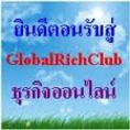 เที่ยวไปรวยไป กับ Global   Rich  Club Thai