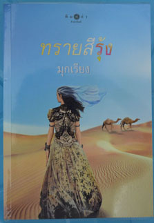 หนังสือมือสองJTYBook2Home มีนิยายเข้าใหม่ลดราคาสุดๆ รูปที่ 3