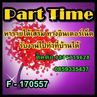 หางานรายได้พิเศษ ทำ ที่ บ้าน ได้ งาน พาร์ทไทม์ เสาร์ อาทิตย์ ทำเวลาว่าง ช่วงเย็นหลังเลิกงาน หลังเลิกเรียน วันหยุด ระหว่างเรียน เป็นงานพิเศษ รูปที่ 1