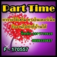 หางานรายได้พิเศษ ทำ ที่ บ้าน ได้ งาน พาร์ทไทม์ เสาร์ อาทิตย์ ทำเวลาว่าง ช่วงเย็นหลังเลิกงาน หลังเลิกเรียน วันหยุด ระหว่างเรียน เป็นงานพิเศษ