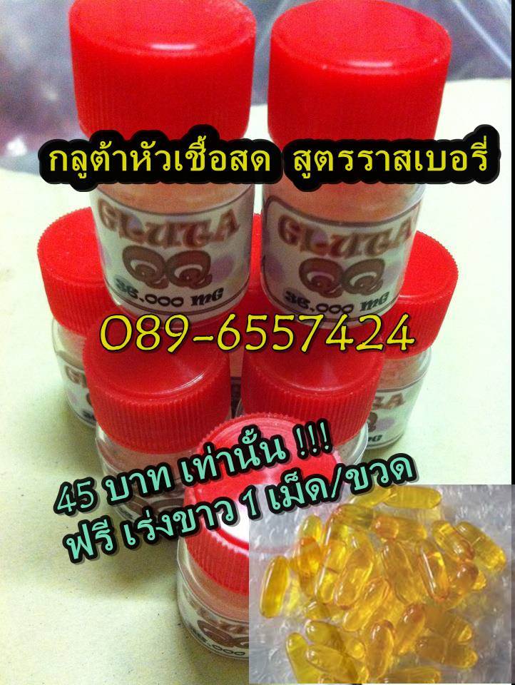 หัวเชื้อกลูต้าสด,หัวเชื้อกลูต้าสด สูตรราสเบอรี่ gluta raspberry 45บาทเท่านั้น รูปที่ 1