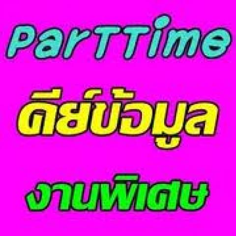 หางาน part time งานพิเศษทำที่บ้าน รายได้เสริมหลังเลิกเรียน รูปที่ 1