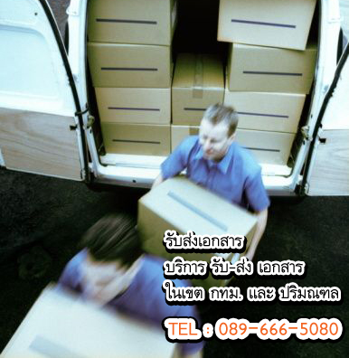 รับส่งเอกสาร,เก็บเช็ค,วางบิล,คัดหนังสือรับรองบริษัท,ส่งของ,รับส่งสินค้าและพัสดุภัณฑ์,ราคารับส่งเอกสาร,ส่งเอกสารราคา รูปที่ 3
