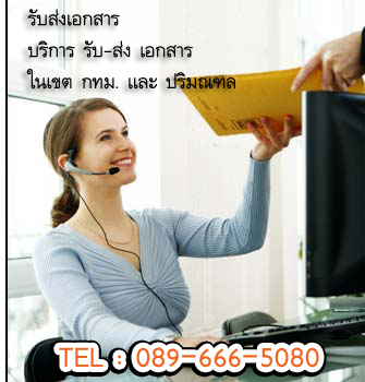 รับส่งเอกสาร,เก็บเช็ค,วางบิล,คัดหนังสือรับรองบริษัท,ส่งของ,รับส่งสินค้าและพัสดุภัณฑ์,ราคารับส่งเอกสาร,ส่งเอกสารราคา รูปที่ 4
