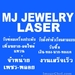 รูปย่อ รับซ่อมเครื่องประดับด้วยเครื่อง LASER ,รับสังทำ,ออกแบบตัวเรือนแหวน,พันทิพย์งามวงศ์งาน ชั้น 7  รูปที่3