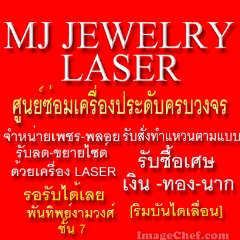 รับซ่อมเครื่องประดับด้วยเครื่อง LASER ,รับสังทำ,ออกแบบตัวเรือนแหวน,พันทิพย์งามวงศ์งาน ชั้น 7  รูปที่ 1