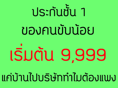 ประกันภัยรถยนต์ชั้น 1 ของคนขับน้อย  รูปที่ 1