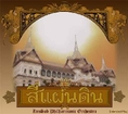 ขายละครไทยเก่าใหม่ ละครไทยหายาก ต้อง www.Daradrama.com หรือ โทร 0843439972