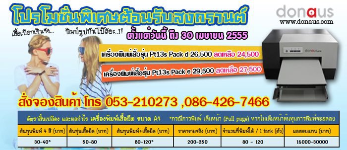 โปรโมชั่นเครื่องพิมพ์เสื้อยึดรับหน้าร้อนเมษายนนี้ รูปที่ 1